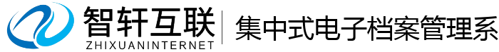 集中式电子档案管理系统